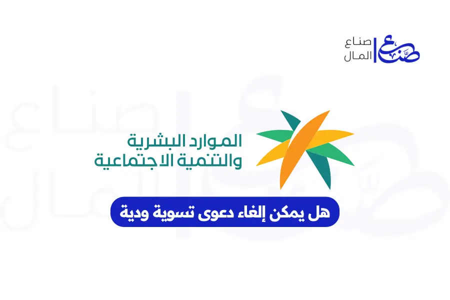 هل يمكن إلغاء دعوى تسوية ودية