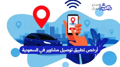 أرخص تطبيق توصيل مشاوير في السعودية