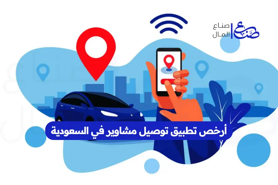 أرخص تطبيق توصيل مشاوير في السعودية