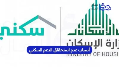 أسباب عدم استحقاق الدعم السكني