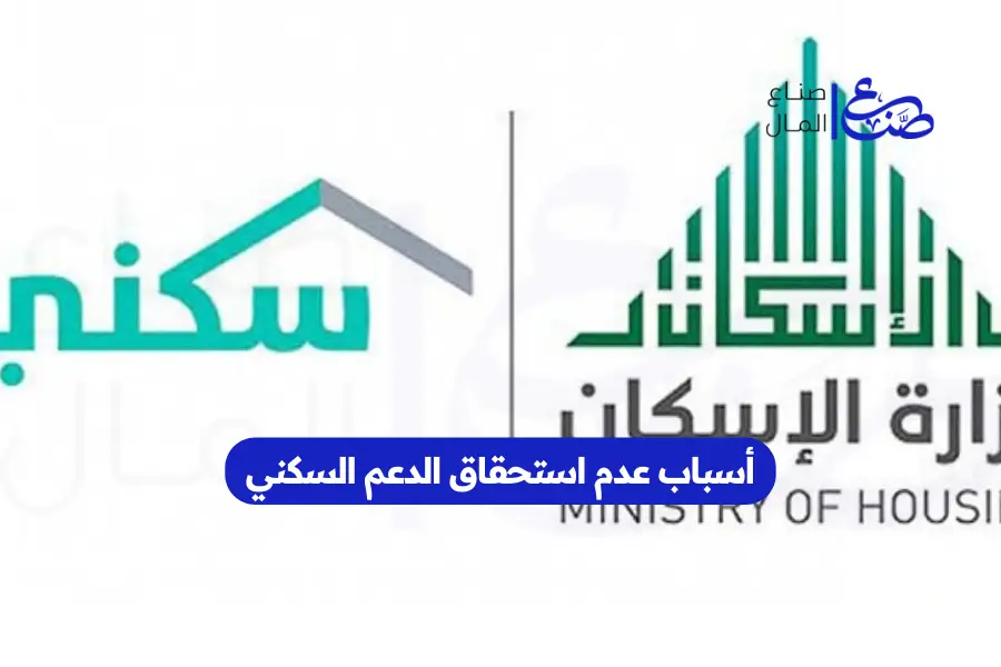 أسباب عدم استحقاق الدعم السكني