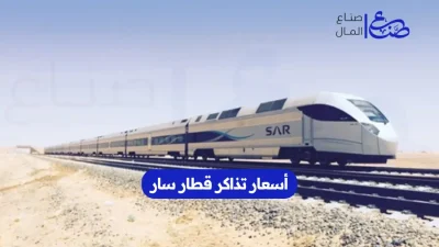 أسعار تذاكر قطار سار