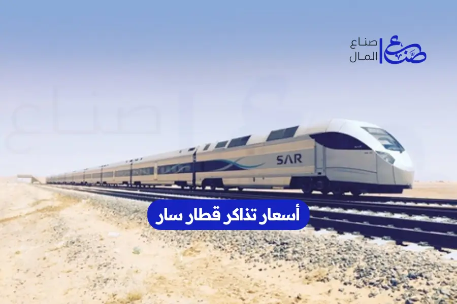 أسعار تذاكر قطار سار