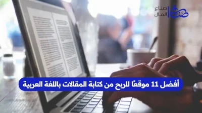 أفضل 11 موقعًا للربح من كتابة المقالات باللغة العربية