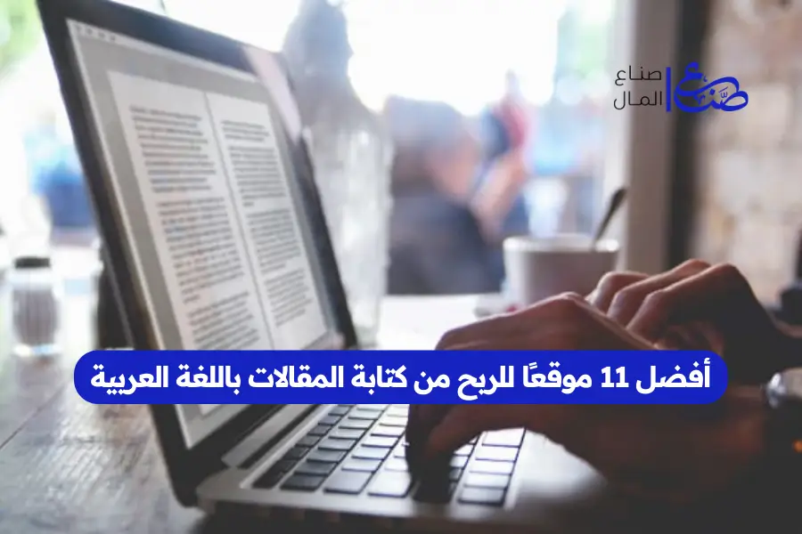 أفضل 11 موقعًا للربح من كتابة المقالات باللغة العربية