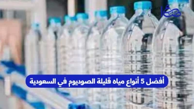 أفضل 5 أنواع مياه قليلة الصوديوم في السعودية