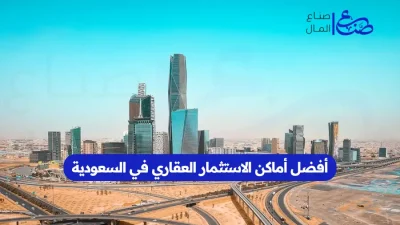 أفضل أماكن الاستثمار العقاري في السعودية