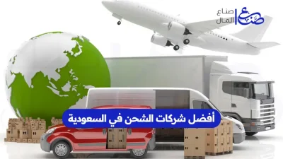 أفضل شركات الشحن في السعودية
