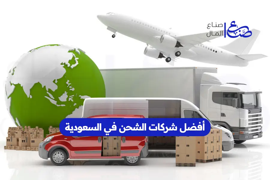 أفضل شركات الشحن في السعودية