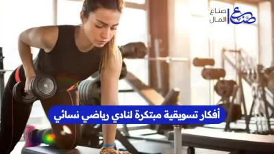 أفكار تسويقية مبتكرة لنادي رياضي نسائي