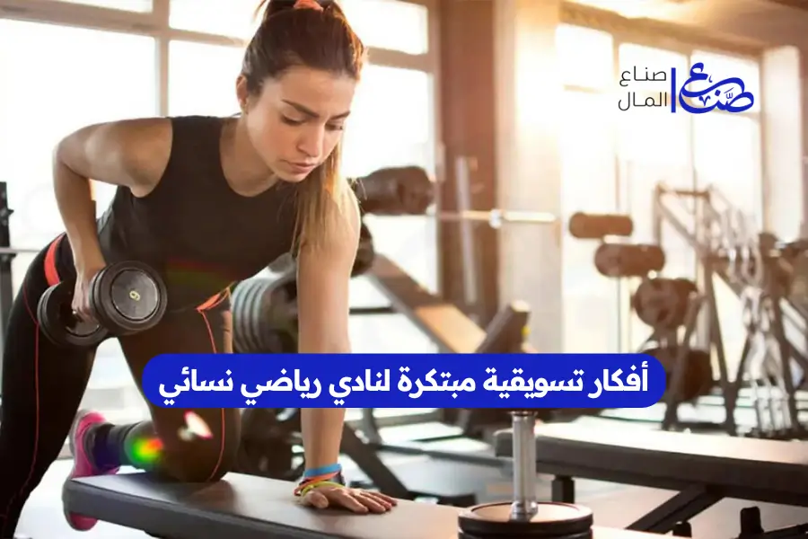 أفكار تسويقية مبتكرة لنادي رياضي نسائي