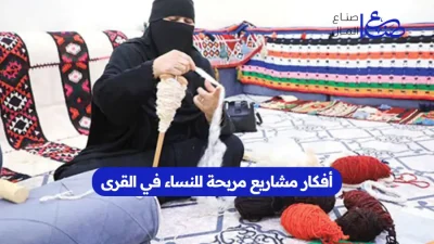 أفكار مشاريع مربحة للنساء في القرى