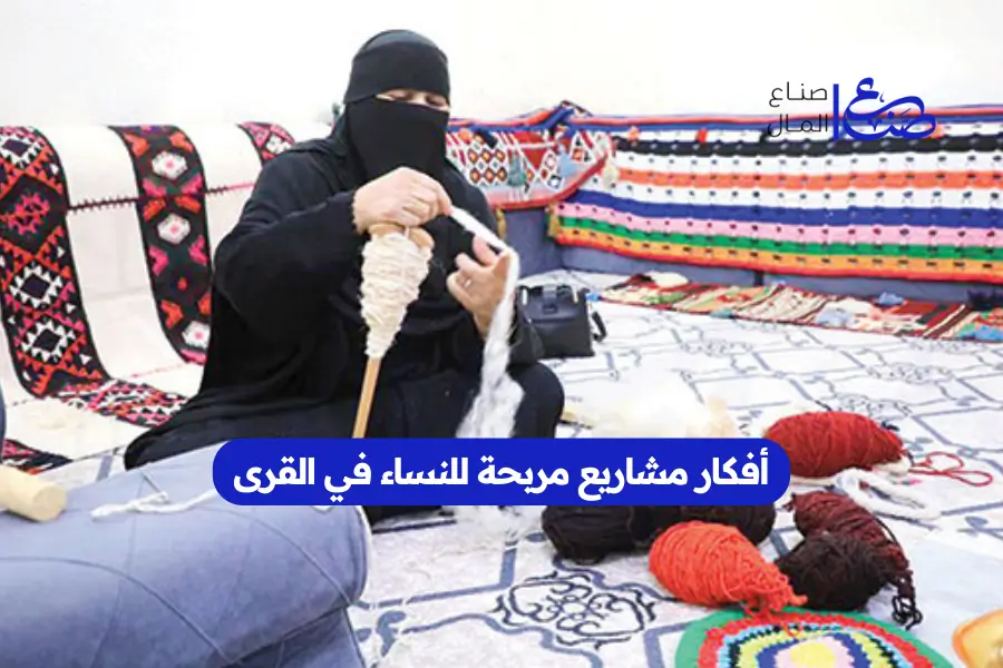 أفكار مشاريع مربحة للنساء في القرى
