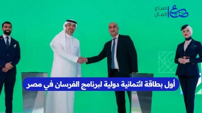أول بطاقة ائتمانية دولية لبرنامج الفرسان في مصر