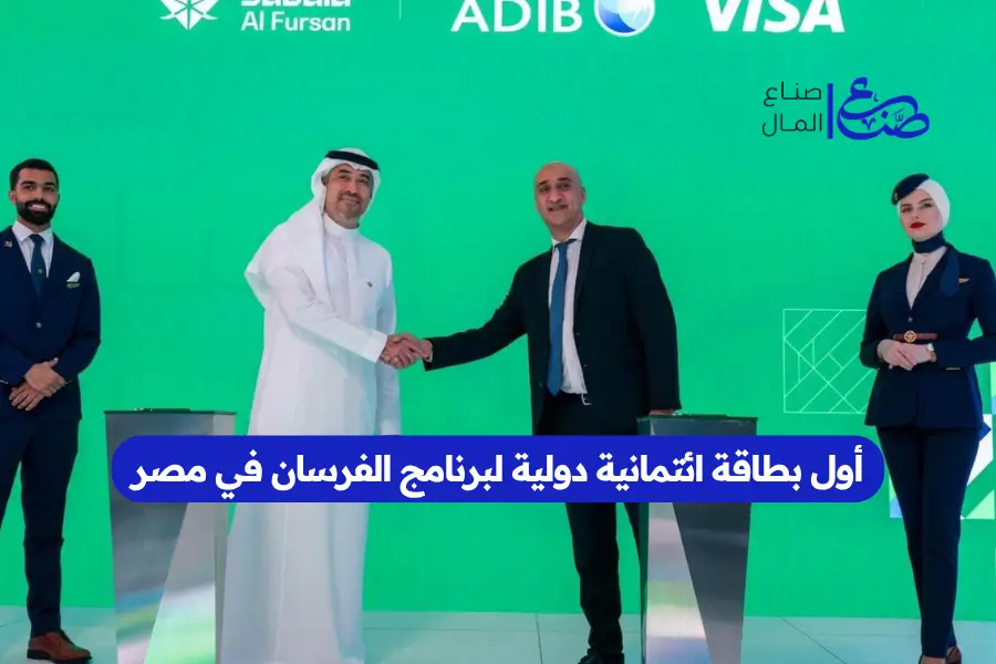 أول بطاقة ائتمانية دولية لبرنامج الفرسان في مصر