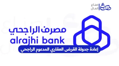 إعادة جدولة القرض العقاري المدعوم الراجحي