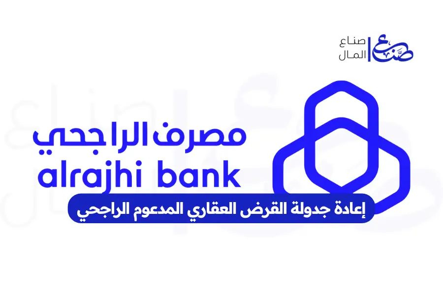 إعادة جدولة القرض العقاري المدعوم الراجحي