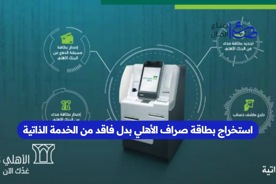 استخراج بطاقة صراف الأهلي بدل فاقد من الخدمة الذاتية