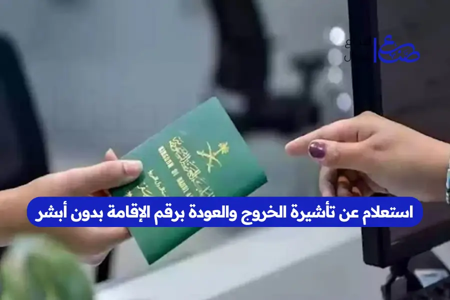 استعلام عن تأشيرة الخروج والعودة برقم الإقامة بدون أبشر