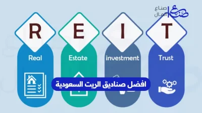 افضل صناديق الريت السعودية