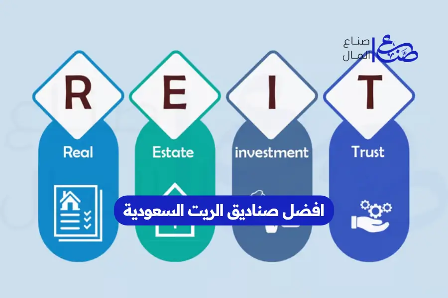 افضل صناديق الريت السعودية