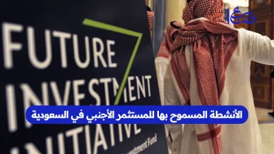 الأنشطة المسموح بها للمستثمر الأجنبي في السعودية