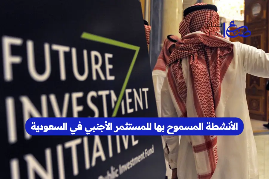 الأنشطة المسموح بها للمستثمر الأجنبي في السعودية