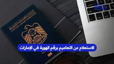 الاستعلام عن التعاميم برقم الهوية في الإمارات