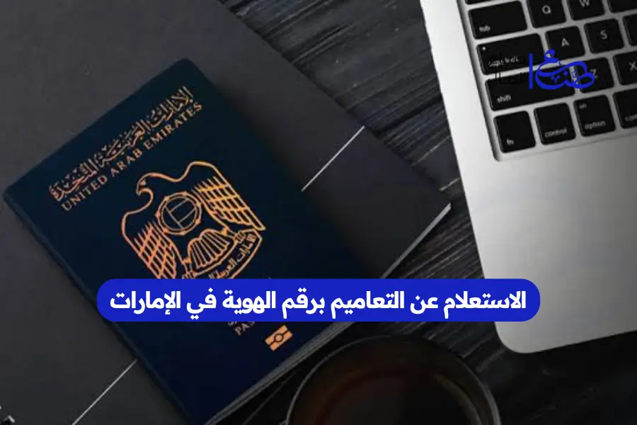 الاستعلام عن التعاميم برقم الهوية في الإمارات