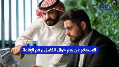 الاستعلام عن رقم جوال الكفيل برقم الإقامة