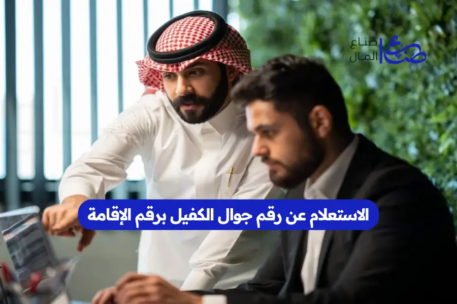 الاستعلام عن رقم جوال الكفيل برقم الإقامة