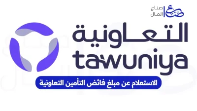 الاستعلام عن مبلغ فائض التأمين التعاونية