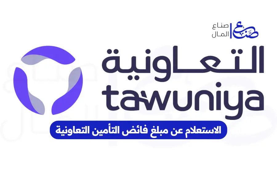 الاستعلام عن مبلغ فائض التأمين التعاونية