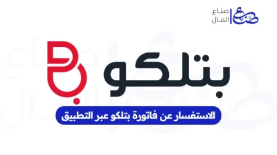 الاستفسار عن فاتورة بتلكو عبر التطبيق