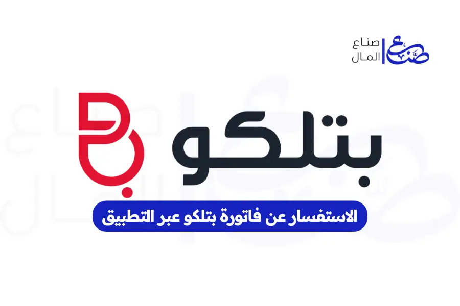 الاستفسار عن فاتورة بتلكو عبر التطبيق