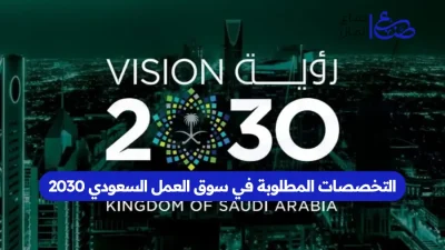 التخصصات المطلوبة في سوق العمل السعودي 2030