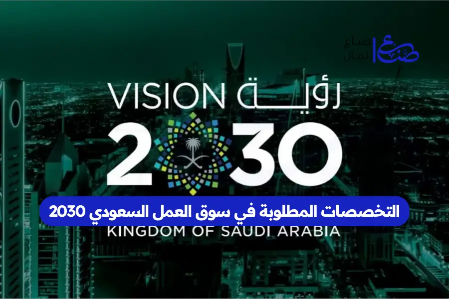 التخصصات المطلوبة في سوق العمل السعودي 2030