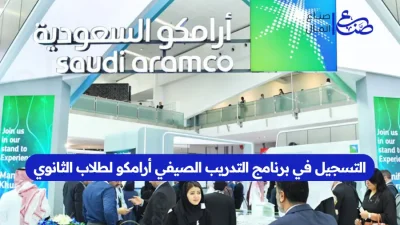 التسجيل في برنامج التدريب الصيفي أرامكو لطلاب الثانوي