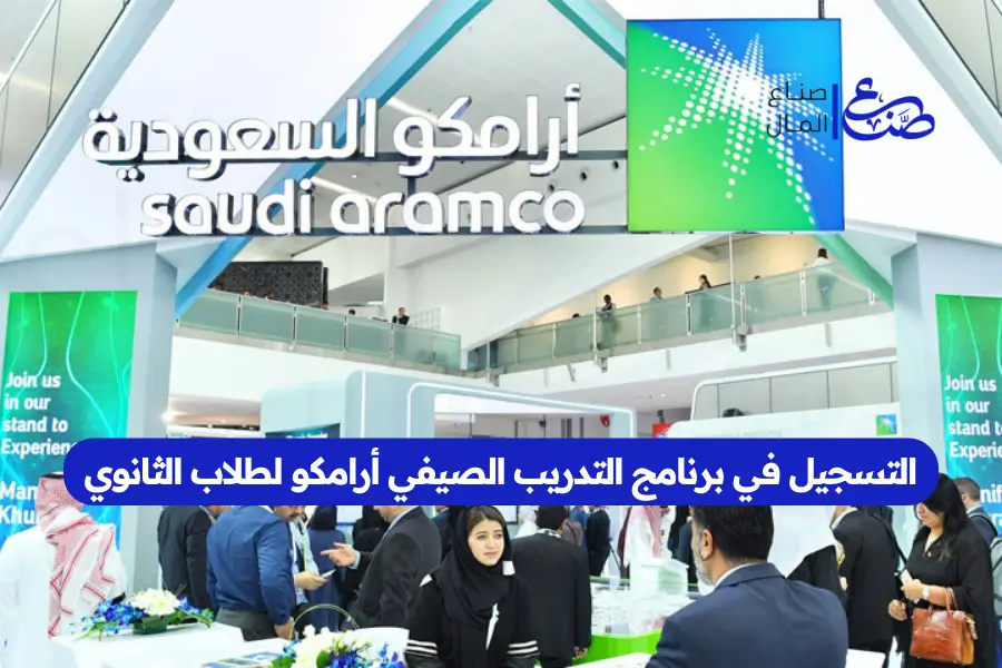 التسجيل في برنامج التدريب الصيفي أرامكو لطلاب الثانوي