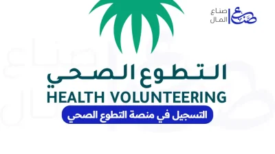 التسجيل في منصة التطوع الصحي