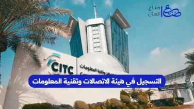 التسجيل في هيئة الاتصالات وتقنية المعلومات