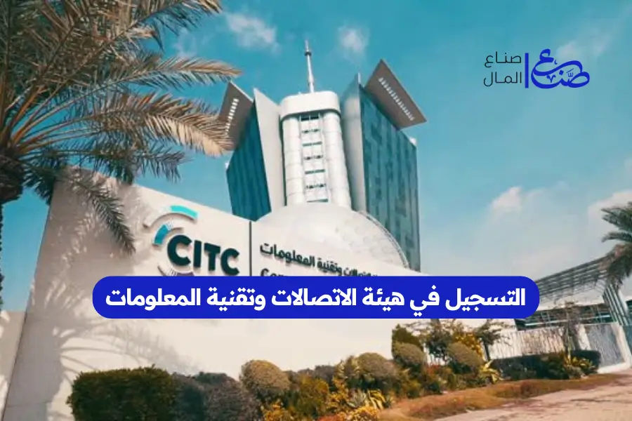 التسجيل في هيئة الاتصالات وتقنية المعلومات