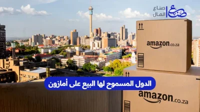 الدول المسموح لها البيع على أمازون