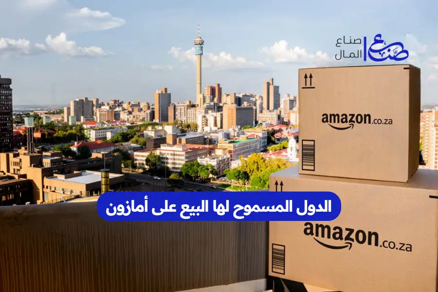 الدول المسموح لها البيع على أمازون