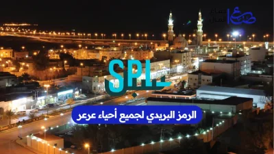 الرمز البريدي لجميع أحياء عرعر