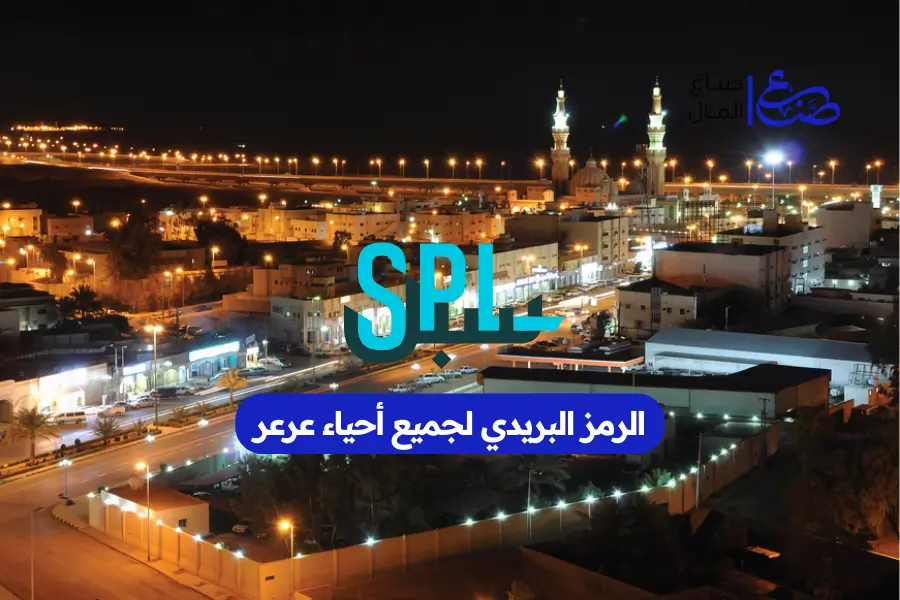 الرمز البريدي لجميع أحياء عرعر