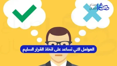 العوامل التي تساعد على اتخاذ القرار السليم