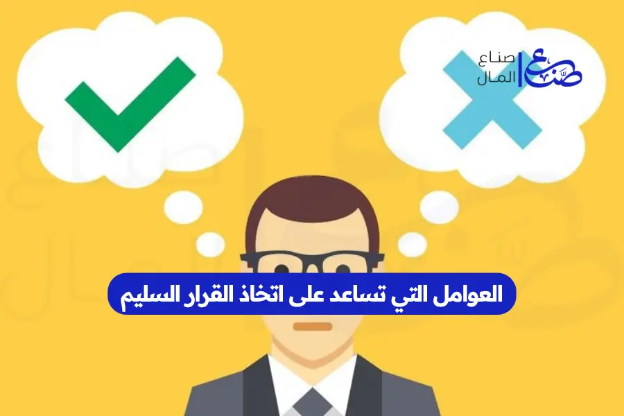 العوامل التي تساعد على اتخاذ القرار السليم