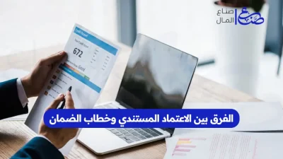 الفرق بين الاعتماد المستندي وخطاب الضمان