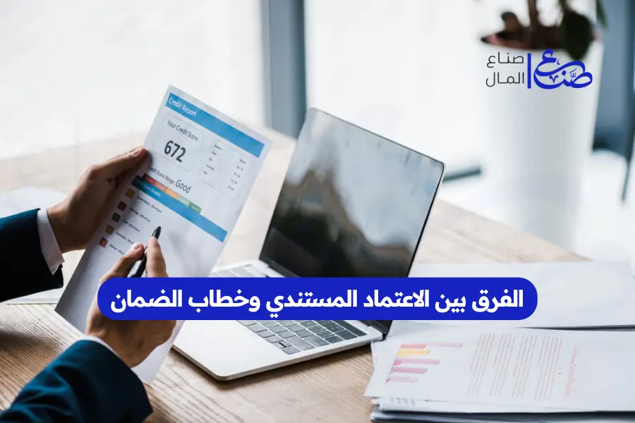 الفرق بين الاعتماد المستندي وخطاب الضمان